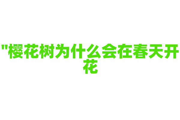 "樱花树为什么会在春天开花？"